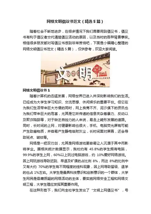 网络文明倡议书范文（精选5篇）