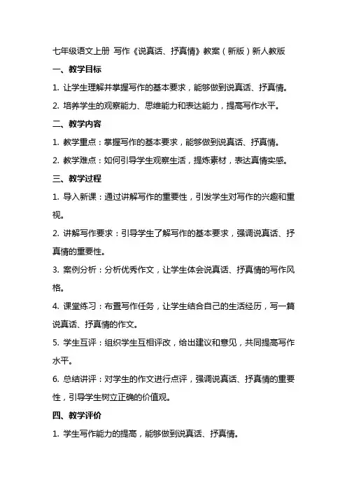 七年级语文上册 写作《说真话、抒真情》教案 新人教版