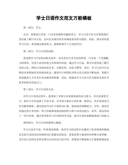 学士日语作文范文万能模板