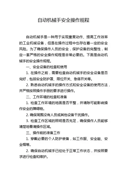 自动机械手安全操作规程