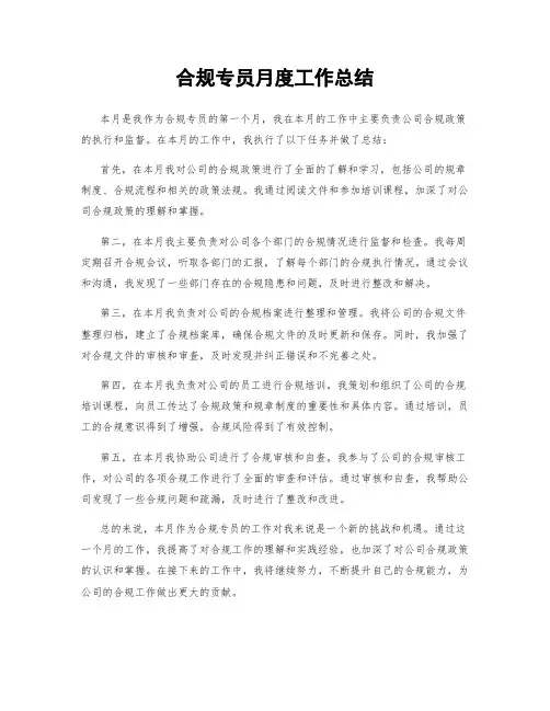 合规专员月度工作总结