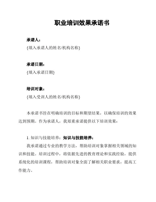 职业培训效果承诺书