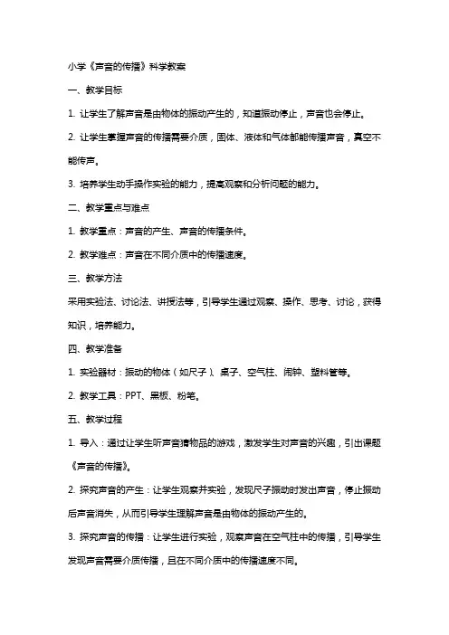 小学《声音的传播》科学教案