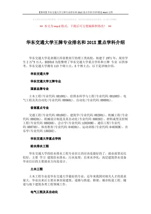 【推荐】华东交通大学王牌专业排名和201X重点学科介绍-精选word文档 (3页)