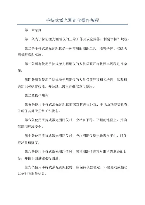 手持式激光测距仪操作规程