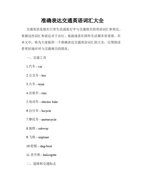 准确表达交通英语词汇大全