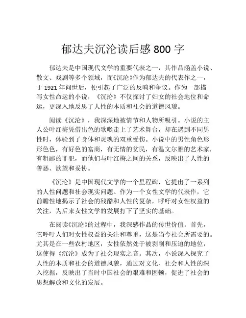 郁达夫沉沦读后感800字