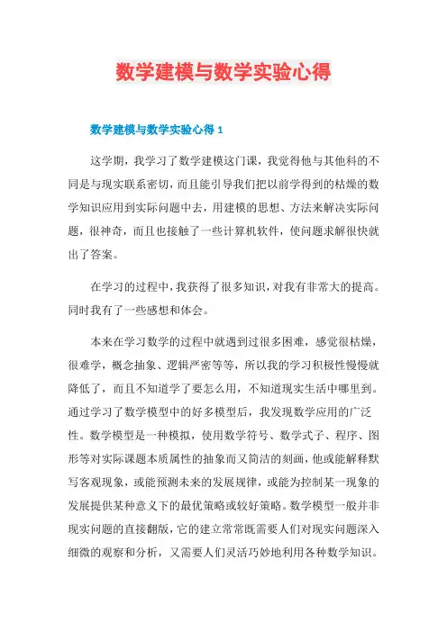 数学建模与数学实验心得