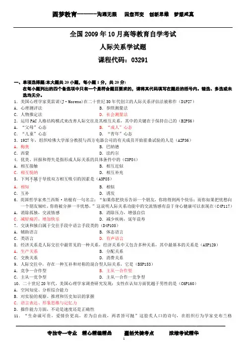 人际关系学历年试题与参考答案