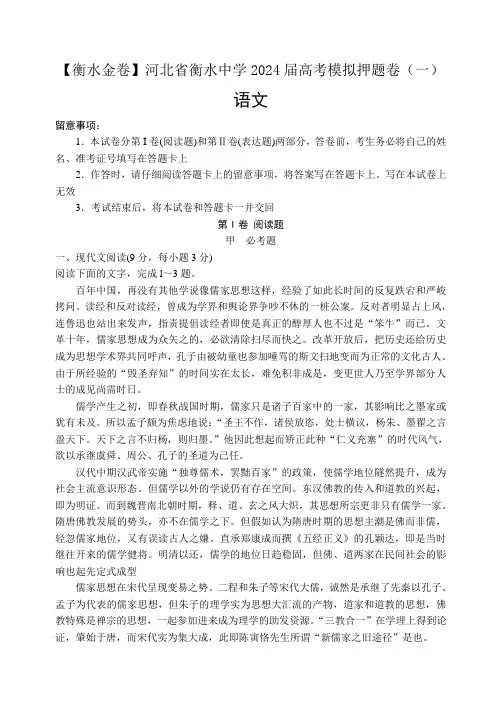 【衡水金卷】河北省衡水中学2024届高考模拟押题卷(一)语文(含解析)