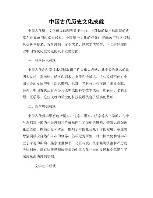 中国古代历史文化成就