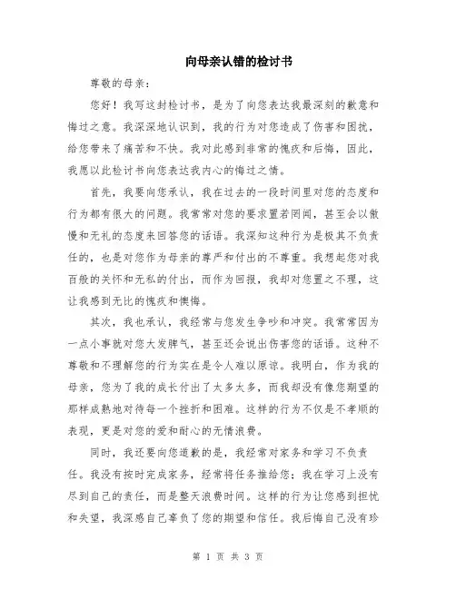 向母亲认错的检讨书