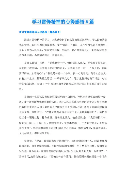 学习雷锋精神的心得感悟5篇