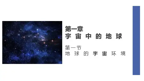 1.1地球的宇宙环境
