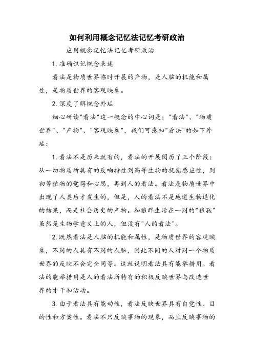 如何利用概念记忆法记忆考研政治