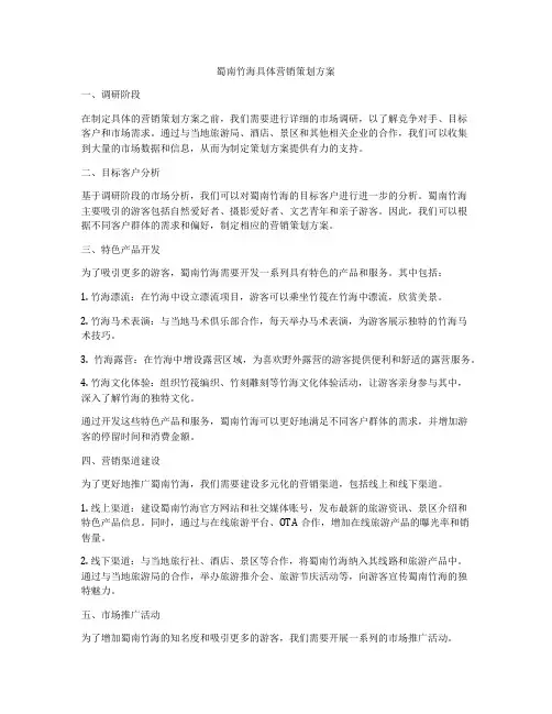 蜀南竹海具体营销策划方案