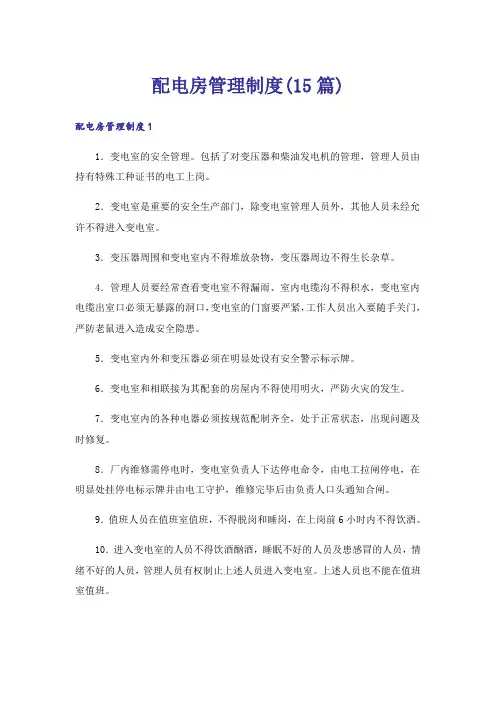 配电房管理制度(15篇)