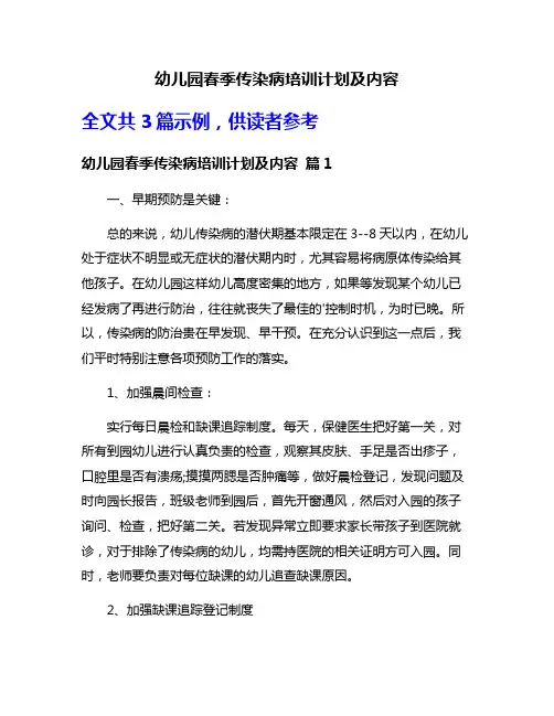 幼儿园春季传染病培训计划及内容