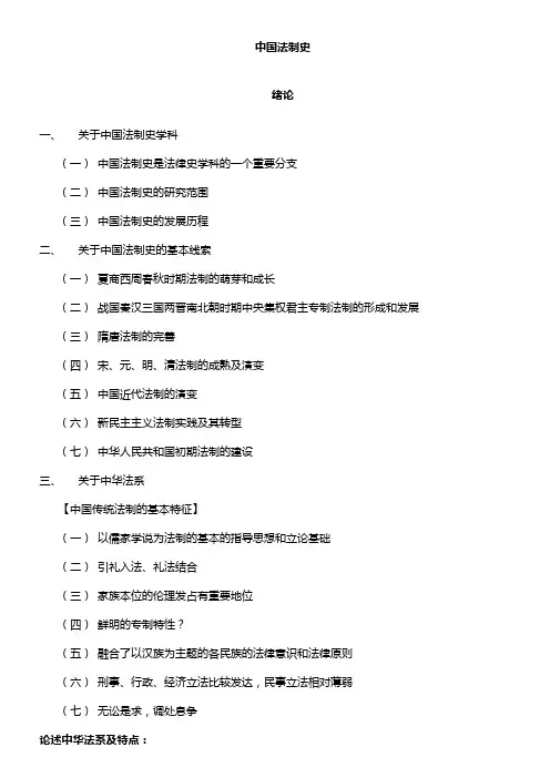 中国法制史笔记全整理(司法考试完整版)