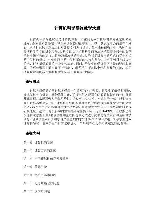 计算机科学导论教学大纲