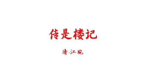 2020年山东省专升本《大学语文》新增篇目之三十——传是楼记