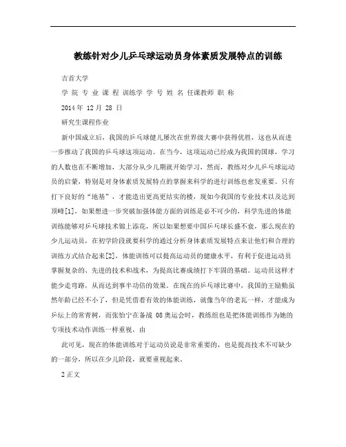 教练针对少儿乒乓球运动员身体素质发展特点的训练