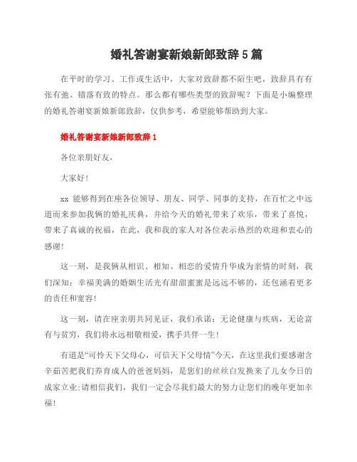 婚礼答谢宴新娘新郎致辞5篇