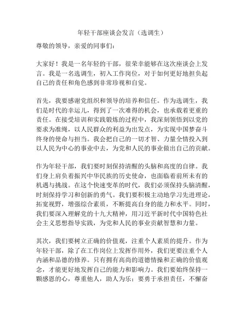 年轻干部座谈会发言(选调生)