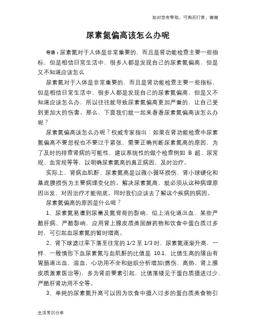 尿素氮偏高该怎么办呢
