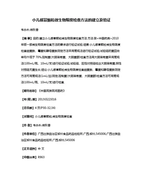 小儿感冒颗粒微生物限度检查方法的建立及验证