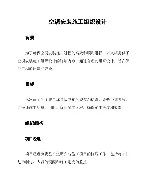 空调安装施工组织设计