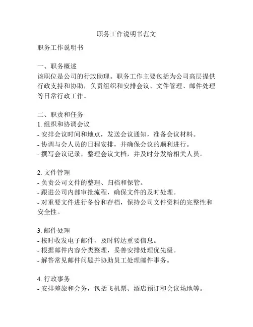 职务工作说明书范文