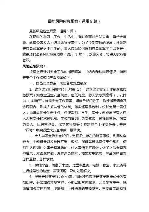 最新风险应急预案（通用5篇）