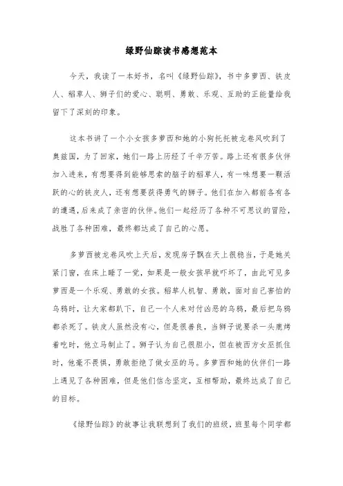 绿野仙踪读书感想范本（六篇）