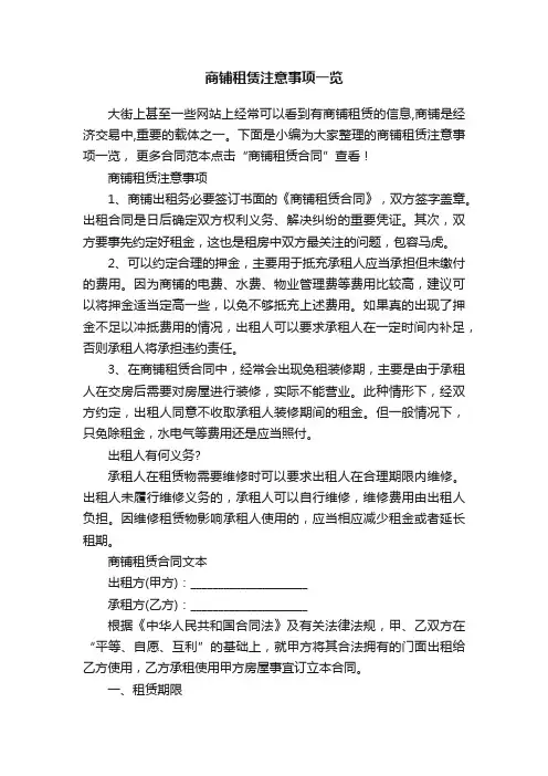 商铺租赁注意事项一览