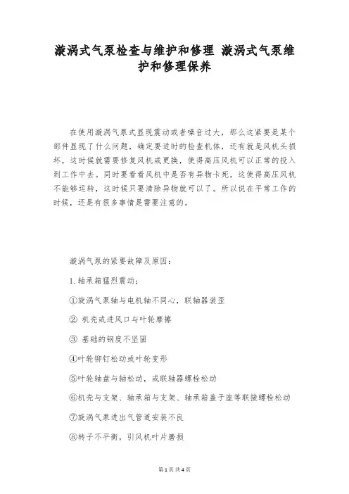 漩涡式气泵检查与维护和修理 漩涡式气泵维护和修理保养