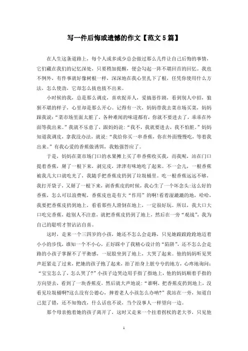 精选写一件后悔或遗憾的作文【范文5篇】