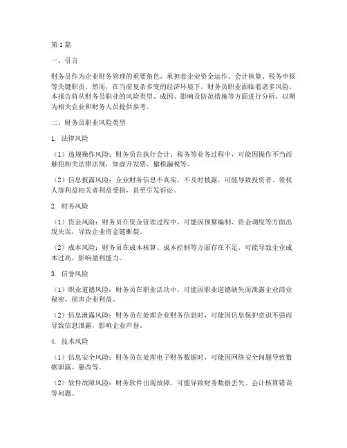 财务员职业风险分析报告(3篇)