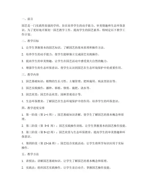 初一园艺教学工作计划