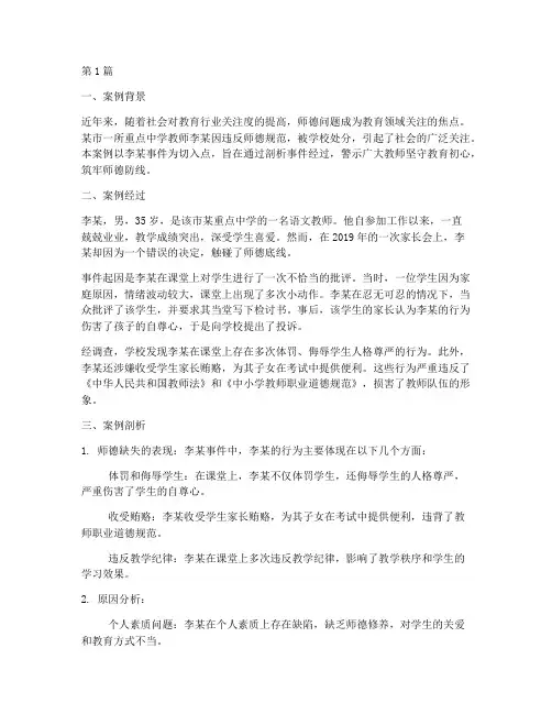 师德警示教育_案例(3篇)