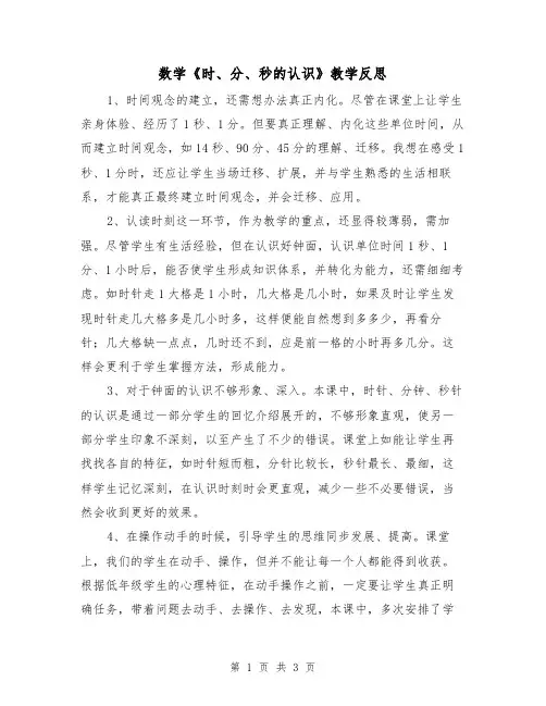 数学《时、分、秒的认识》教学反思(二篇)