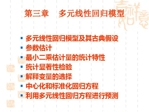 计量经济学第三章