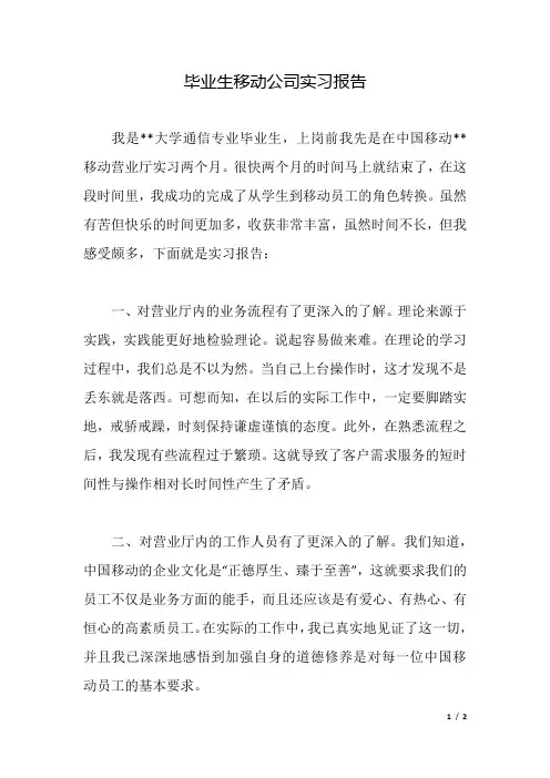 毕业生移动公司实习报告