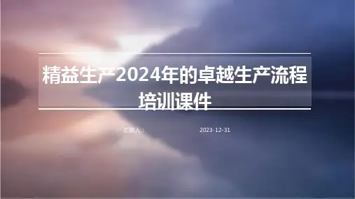 精益生产2024年的卓越生产流程培训课件