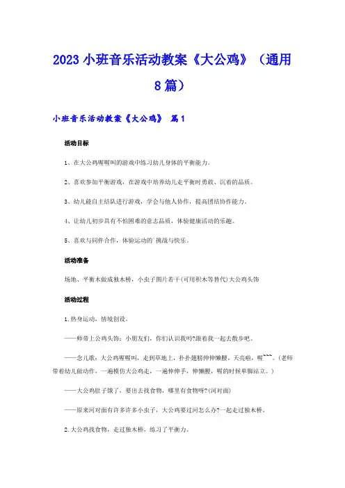 2023小班音乐活动教案《大公鸡》(通用8篇)