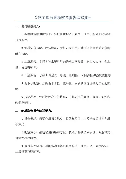 公路工程地质勘察及报告编写要点