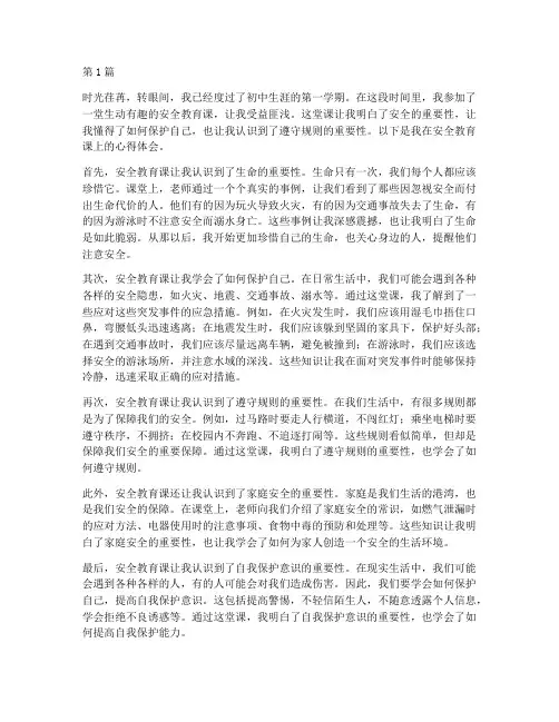 安全教育课初中心得体会(3篇)