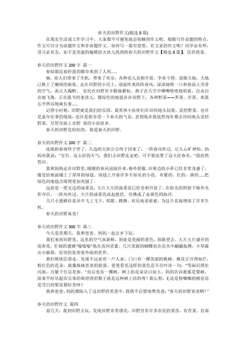 春天的田野作文(精选8篇)