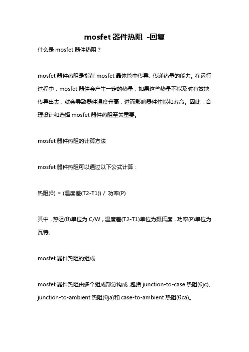 mosfet器件热阻 -回复