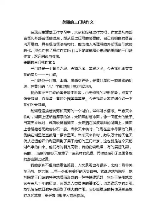 美丽的三门峡作文